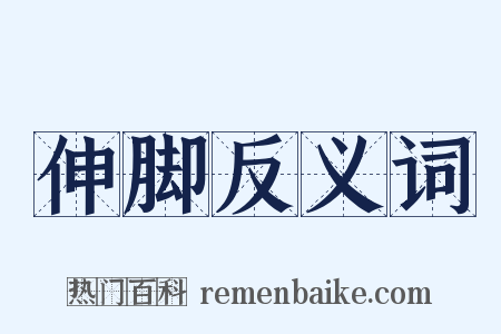 伸脚反义词是什么意思的图片